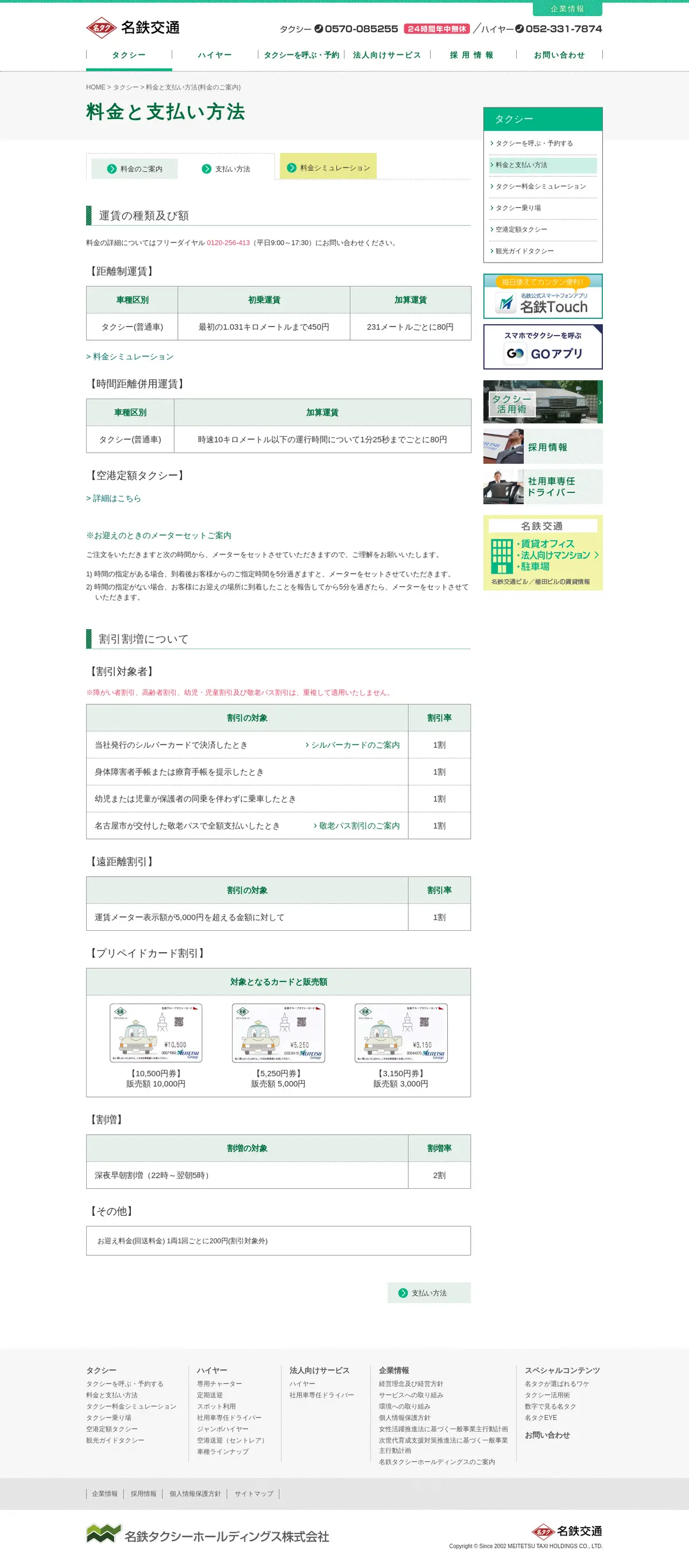 キャプチャ画面 会社名:名鉄交通第一株式会社プロジェクト名:名鉄交通 画面名:料金プラン一覧 デバイス名:PC