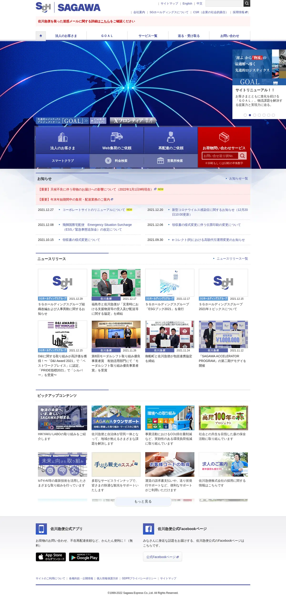 キャプチャ画面 会社名:佐川急便株式会社プロジェクト名:SAGAWA 画面名:A デバイス名:PC
