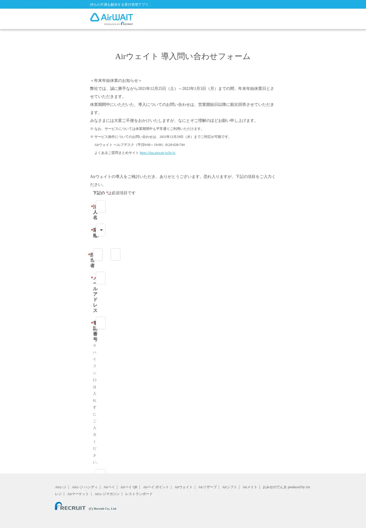 キャプチャ画面 会社名:株式会社リクルートライフスタイルプロジェクト名:Airウェイト 画面名:フォーム入力 デバイス名:PC