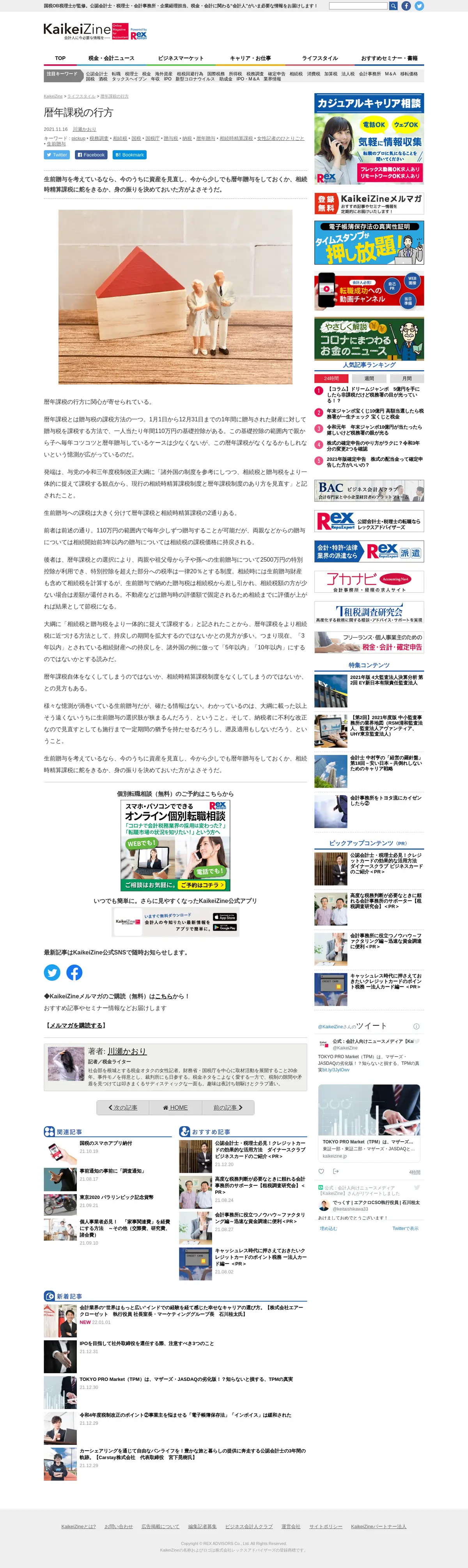 キャプチャ画面 会社名:株式会社レックスアドバイザーズプロジェクト名:KaikeiZine 画面名:記事詳細 デバイス名:PC