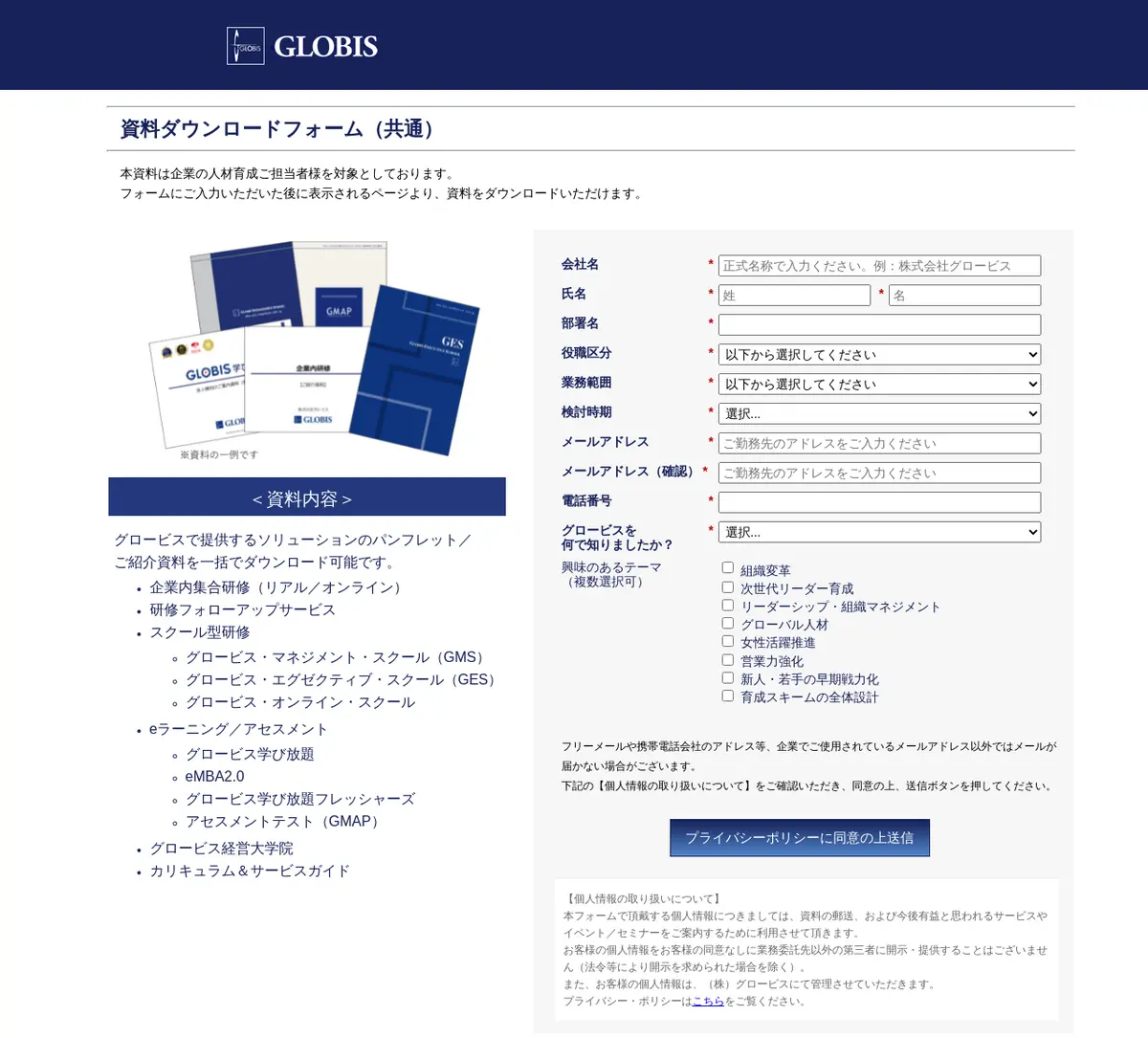 キャプチャ画面 会社名:株式会社グロービスプロジェクト名:グロービス 画面名:資料請求フォーム デバイス名:PC