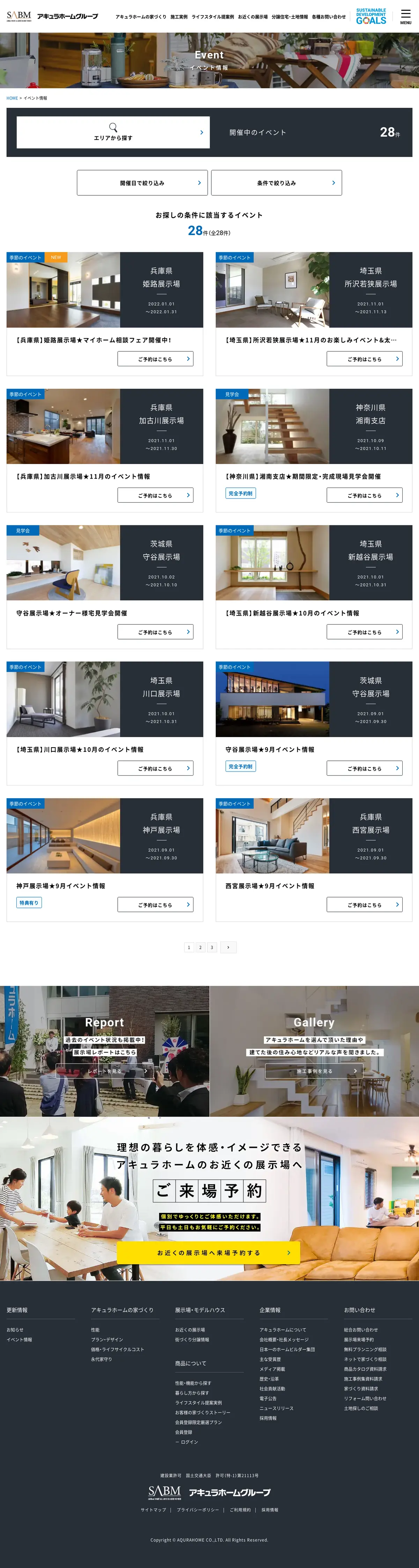 キャプチャ画面 会社名:株式会社アキュラホームプロジェクト名:アキュラホームグループ 画面名:説明会・セミナー検索一覧 デバイス名:PC