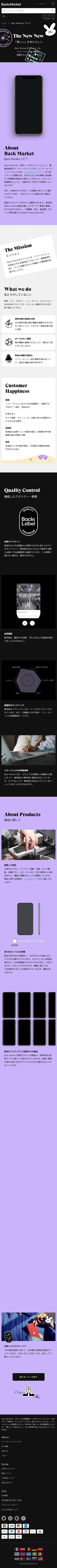 キャプチャ画面 会社名:Back Market Japan株式会社プロジェクト名:Back Market 画面名:アバウト・紹介 デバイス名:SPカテゴリ:家電・日用品・インテリア・雑貨タグ:アバウト・紹介,SP