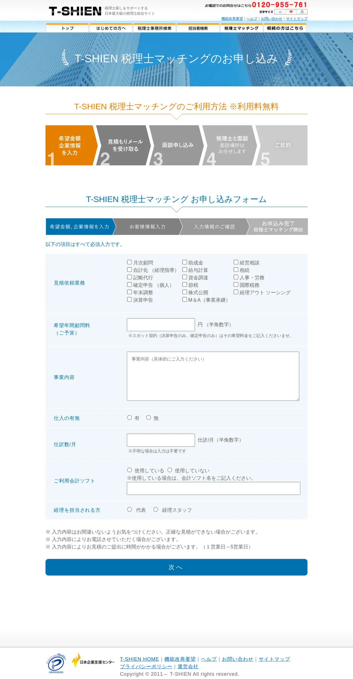 キャプチャ画面 会社名:日本企業支援センター株式会社プロジェクト名:T-SHIEN 画面名:申し込みフォーム デバイス名:PCカテゴリ:WEB・インターネットタグ:申し込みフォーム,PC