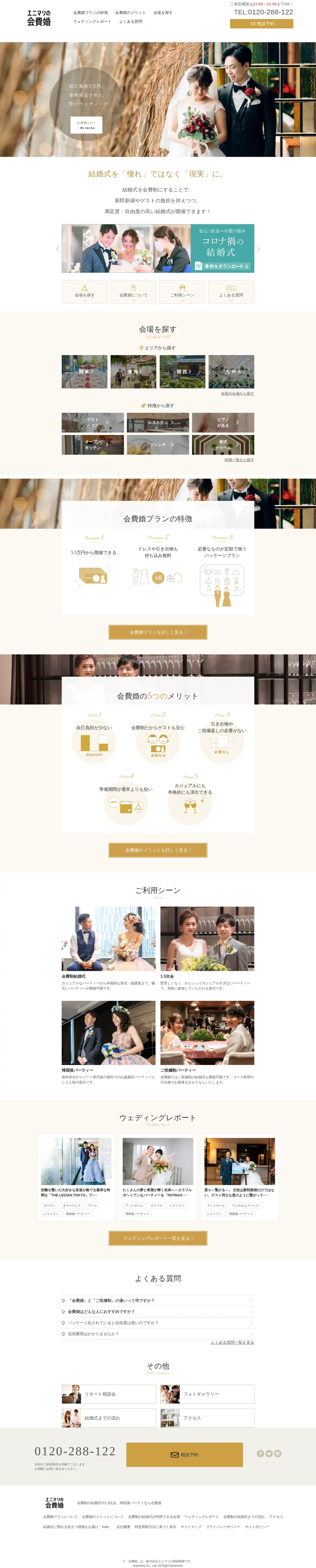 キャプチャ画面 会社名:株式会社エニマリプロジェクト名:エニマリの会費婚 画面名:A デバイス名:PC