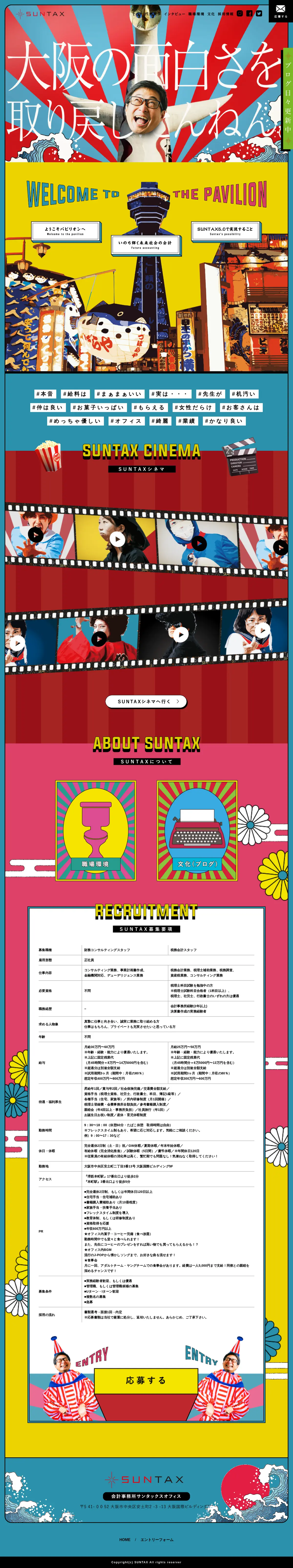 キャプチャ画面 会社名:SUNTAXプロジェクト名:SUNTAXオフィス採用サイト 画面名:A デバイス名:PC