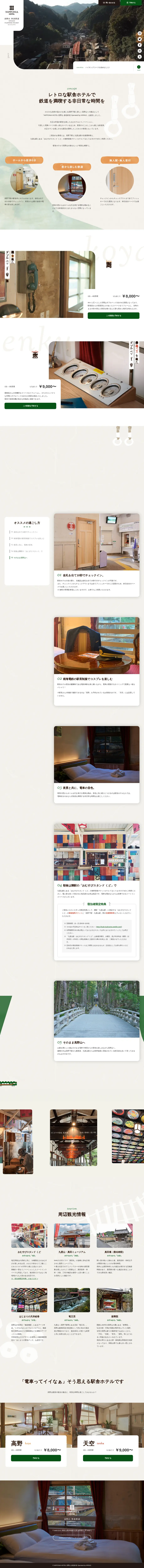 キャプチャ画面 会社名:株式会社キリンジプロジェクト名:NIPPONIA HOTEL 高野山 参詣鉄道 画面名:A デバイス名:PC