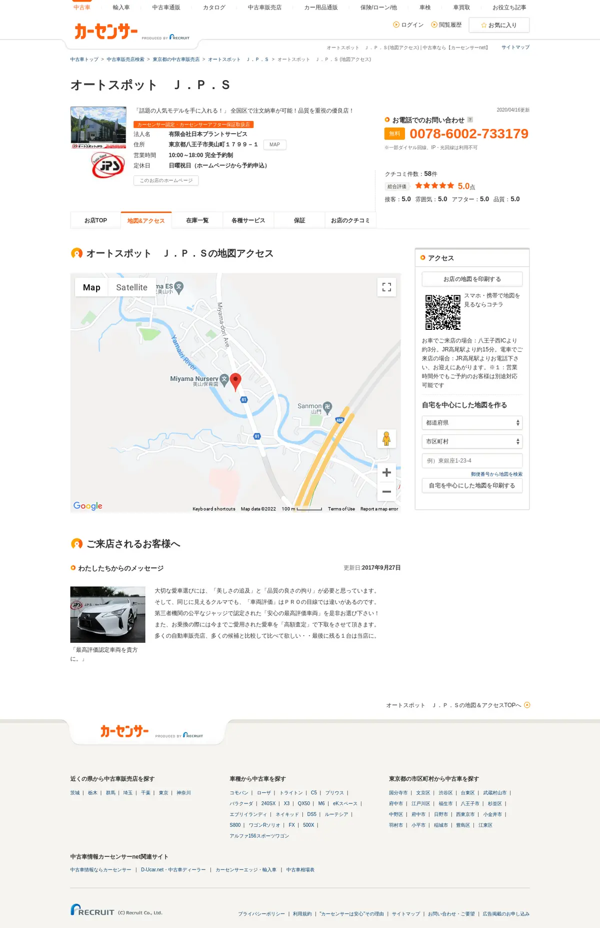 キャプチャ画面 会社名:株式会社リクルートプロジェクト名:カーセンサー 画面名:アクセス・地図・マップ詳細 デバイス名:PC