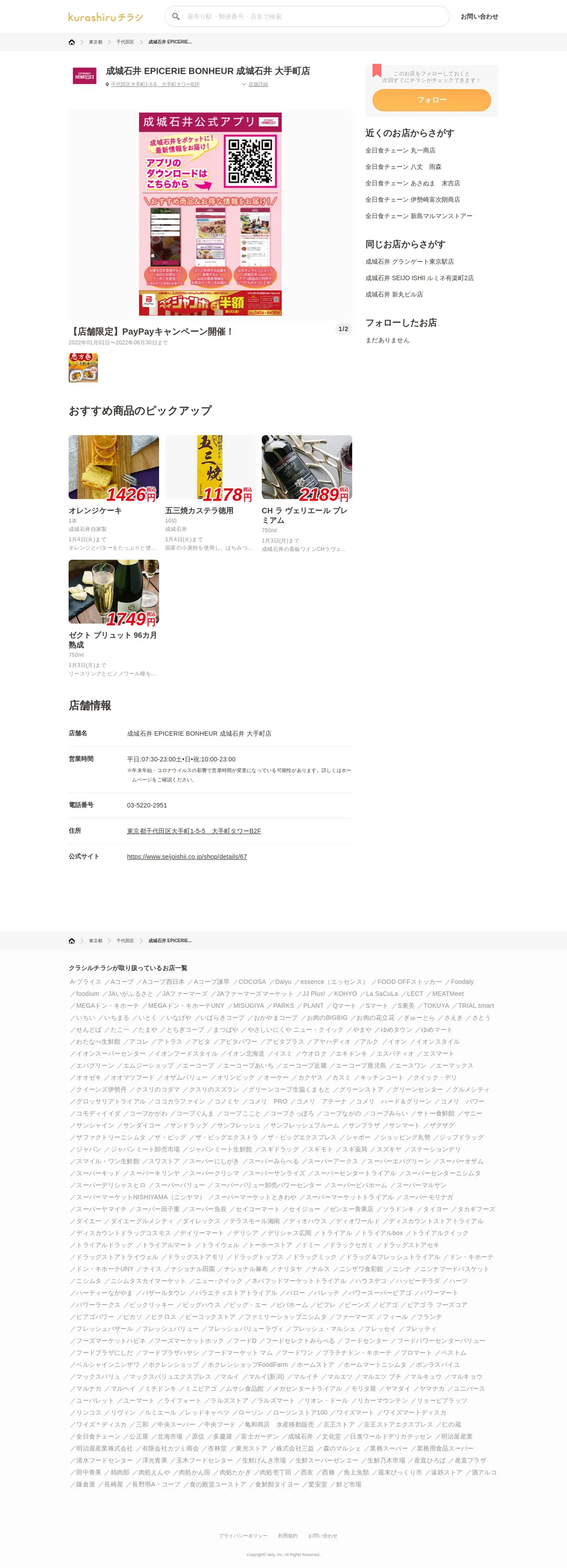 キャプチャ画面 会社名:dely株式会社プロジェクト名:クラシルチラシ 画面名:店舗詳細 デバイス名:PC