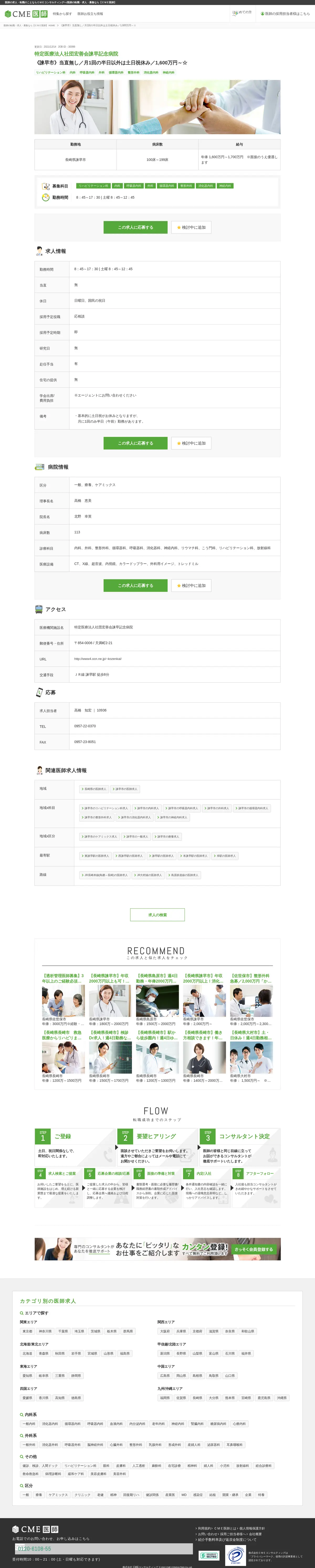キャプチャ画面 会社名:株式会社ＣＭＥコンサルティングプロジェクト名:CEM医師バイト 画面名:求人詳細 デバイス名:PC