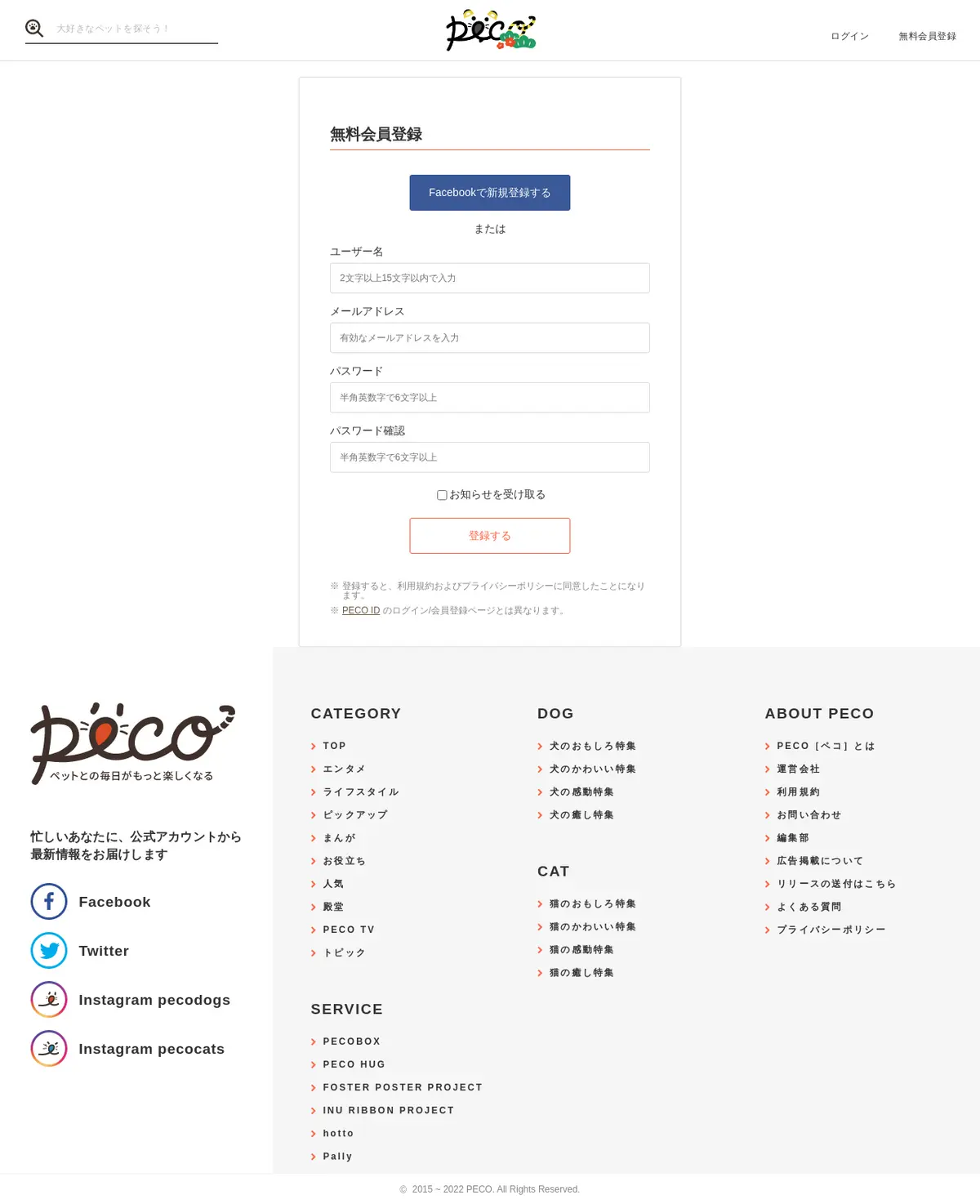 キャプチャ画面 会社名:株式会社PECOプロジェクト名:PECO 画面名:会員登録 デバイス名:PCカテゴリ:動物・ペットタグ:会員登録,PC