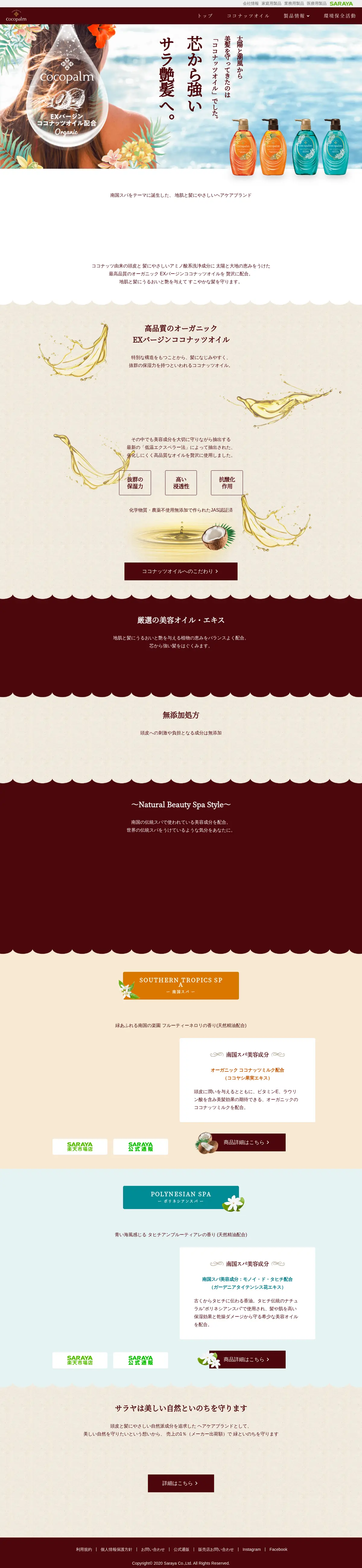 キャプチャ画面 会社名:サラヤ株式会社プロジェクト名:Cocopalm 画面名:A デバイス名:PC