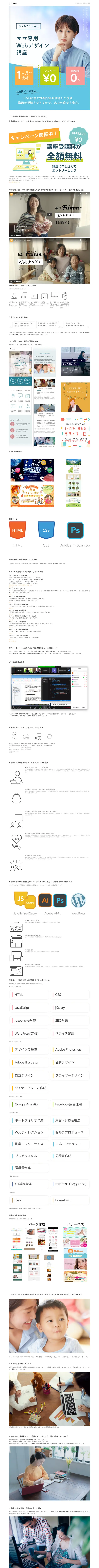 キャプチャ画面 会社名:株式会社Timersプロジェクト名:Famm(ファム)WEBデザイナースクール 画面名:講座詳細 デバイス名:PC