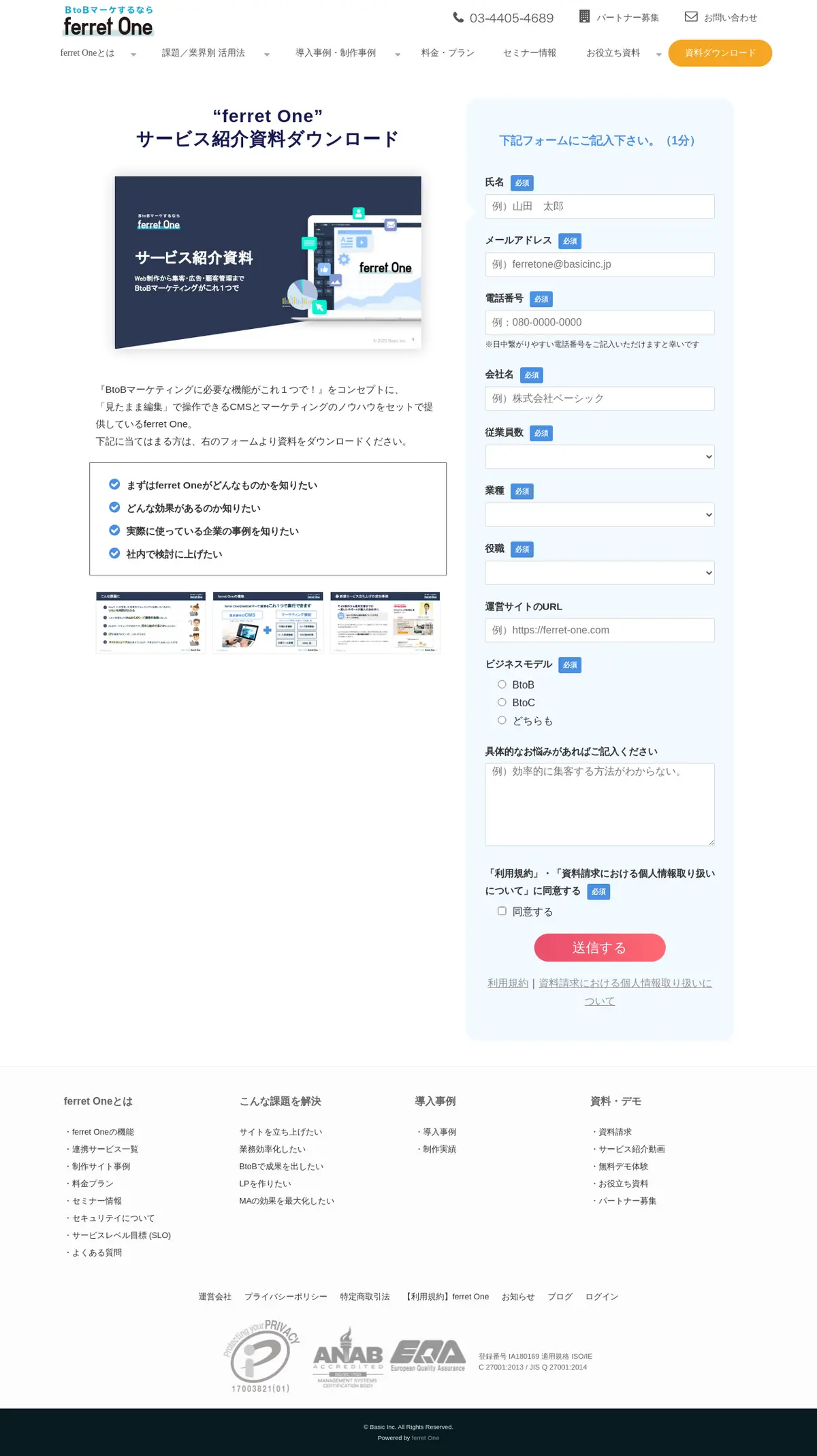 キャプチャ画面 会社名:株式会社ベーシックプロジェクト名:ferret One 画面名:資料請求フォーム デバイス名:PC