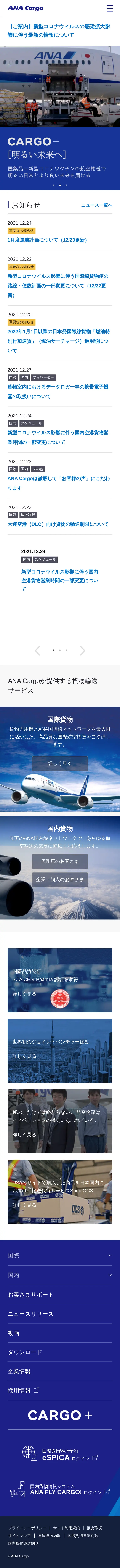 キャプチャ画面 会社名:株式会社ANA Cargoプロジェクト名:ANA Cargo 画面名:A デバイス名:SPカテゴリ:航空・空港・陸運・海運タグ:SP