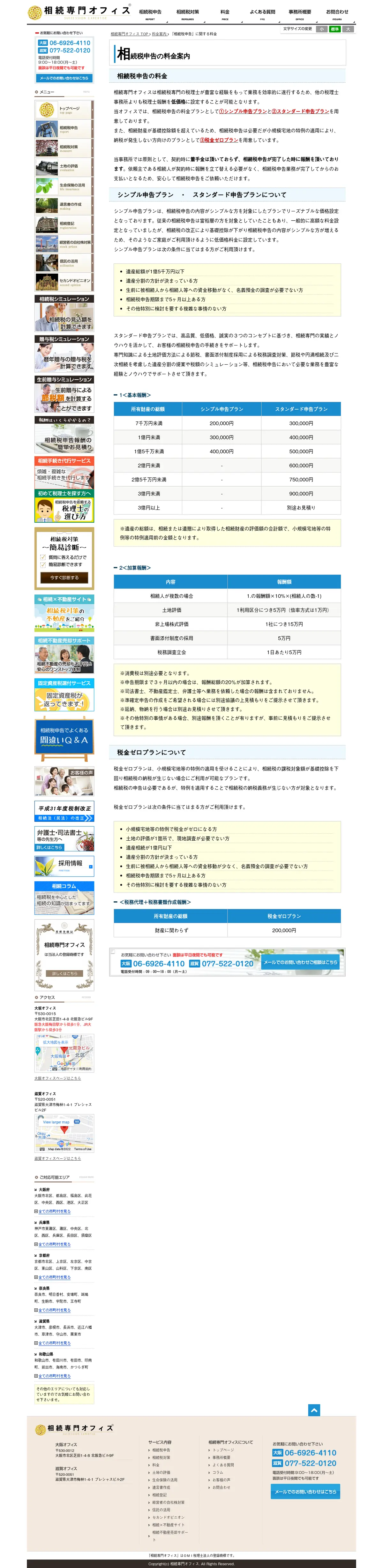 キャプチャ画面 会社名:株式会社相続専門オフィス
ＯＭＩ税理士法人プロジェクト名:相続専門オフィス 画面名:料金プラン詳細 デバイス名:PC