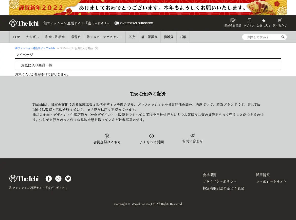キャプチャ画面 会社名:株式会社和心プロジェクト名:The Ichi 画面名:お気に入り・クリップ・検討・ブックマーク デバイス名:PC
