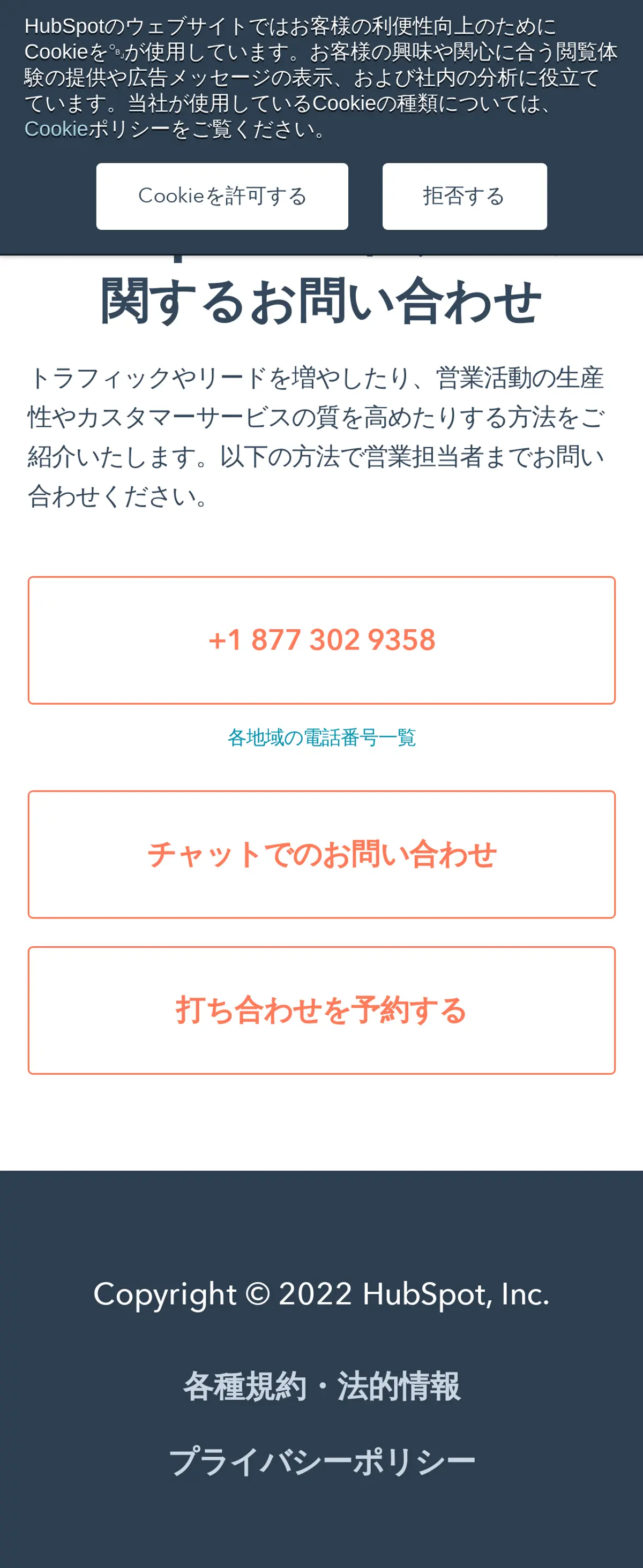 キャプチャ画面 会社名:HubSpot Japan株式会社プロジェクト名:Hubspot 画面名:問い合わせフォーム デバイス名:SPカテゴリ:WEB・インターネットタグ:SP,問い合わせフォーム