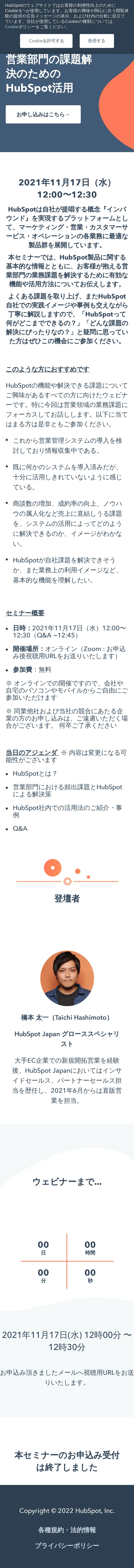キャプチャ画面 会社名:HubSpot Japan株式会社プロジェクト名:Hubspot 画面名:説明会・セミナー詳細 デバイス名:SPカテゴリ:WEB・インターネットタグ:説明会・セミナー詳細,SP