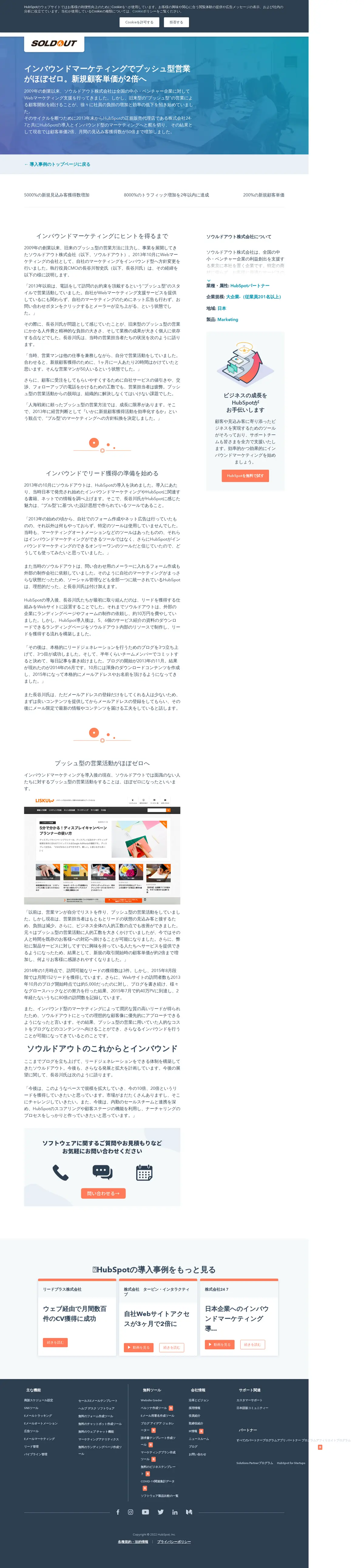 キャプチャ画面 会社名:HubSpot Japan株式会社プロジェクト名:Hubspot 画面名:事例詳細 デバイス名:PC