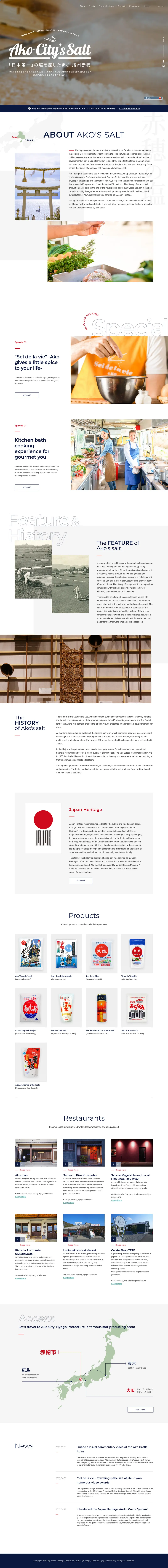 キャプチャ画面 会社名:赤穂市日本遺産推進協議会プロジェクト名:AKO CITY'S SALT 画面名:A デバイス名:PC