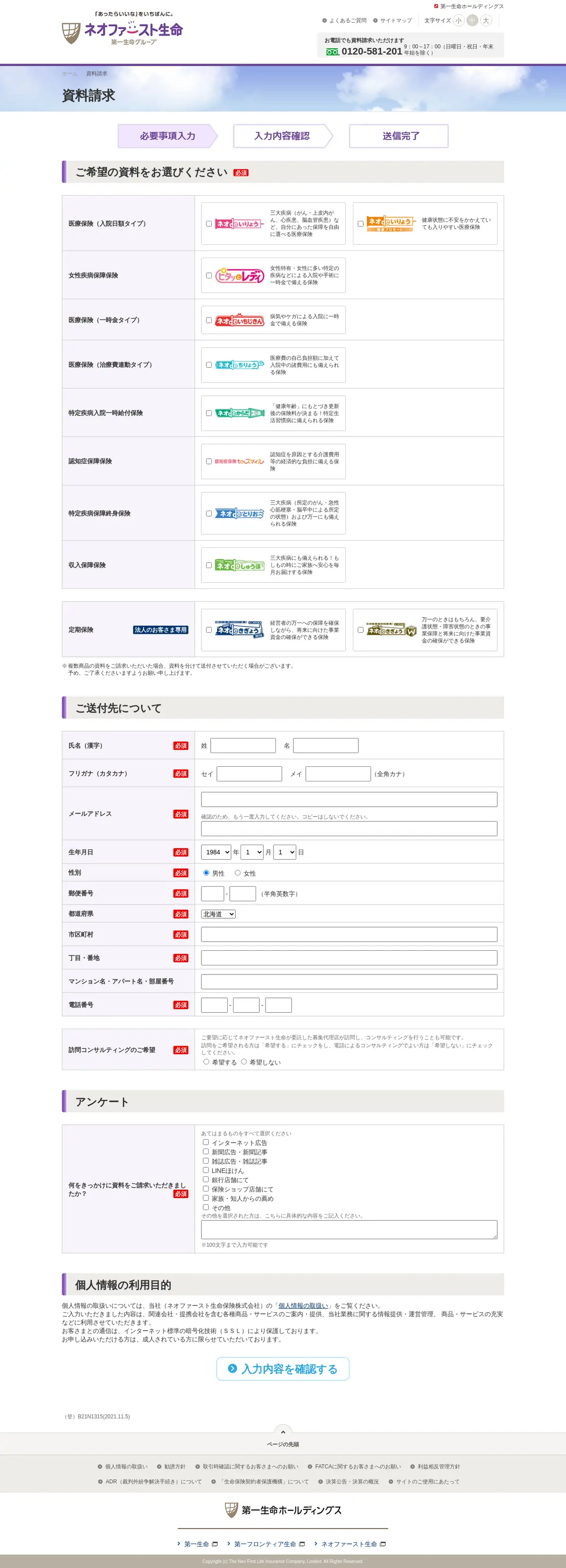 キャプチャ画面 会社名:ネオファースト生命保険株式会社プロジェクト名:ネオファースト生命 画面名:資料請求フォーム デバイス名:PCカテゴリ:金融・保険タグ:資料請求フォーム