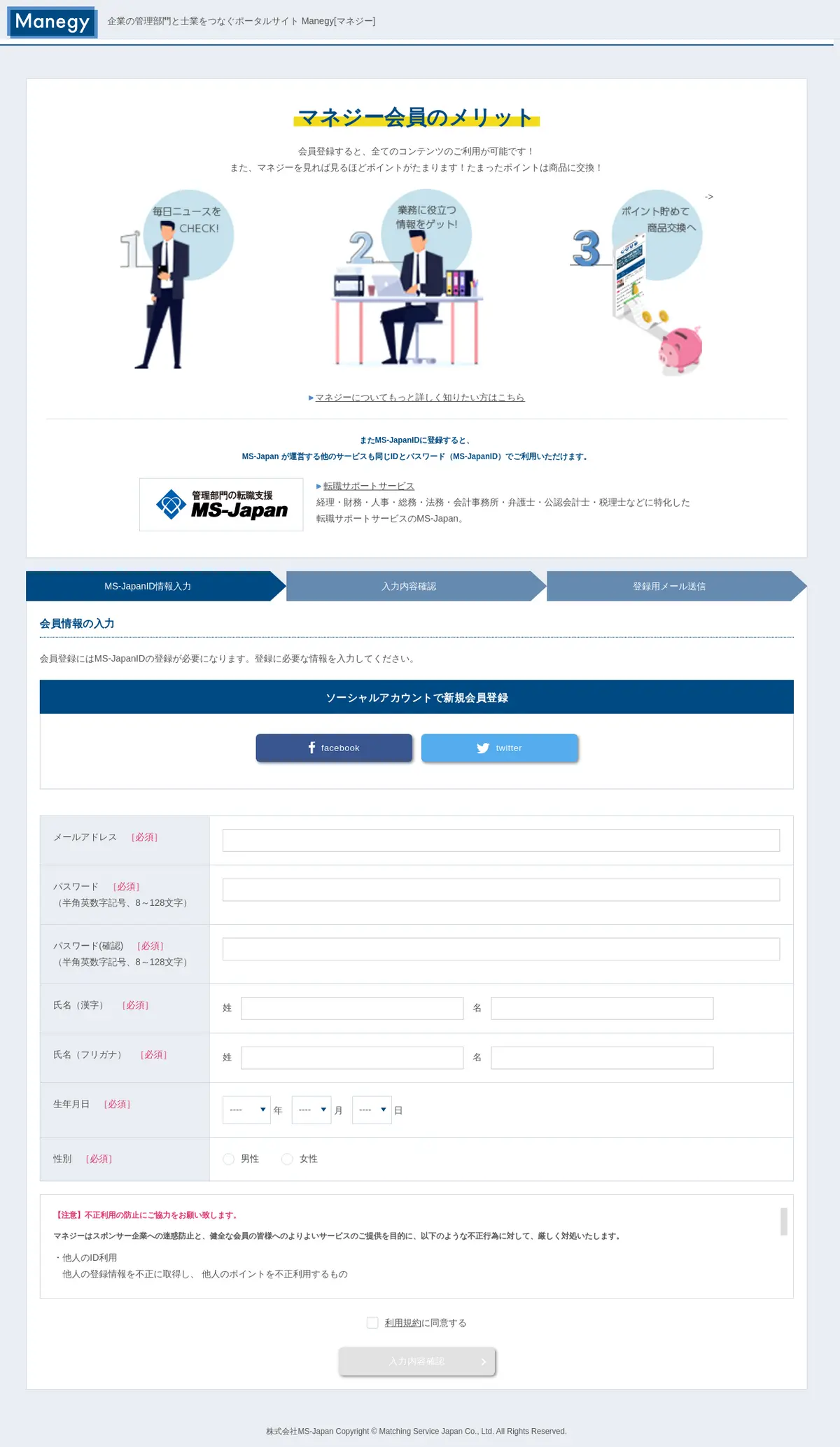 キャプチャ画面 会社名:株式会社MS-Japanプロジェクト名:Manegy 画面名:会員登録 デバイス名:PC