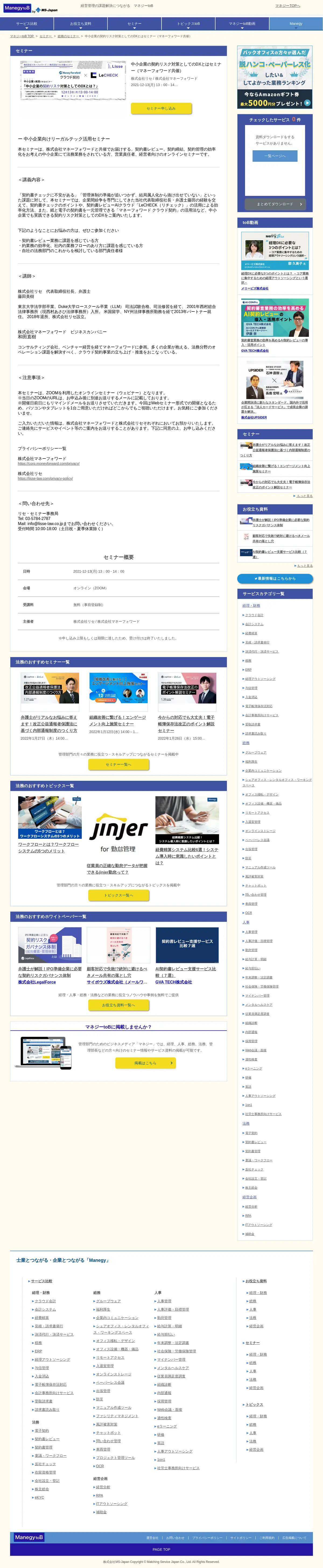 キャプチャ画面 会社名:株式会社MS-Japanプロジェクト名:Manegy 画面名:説明会・セミナー詳細 デバイス名:PC