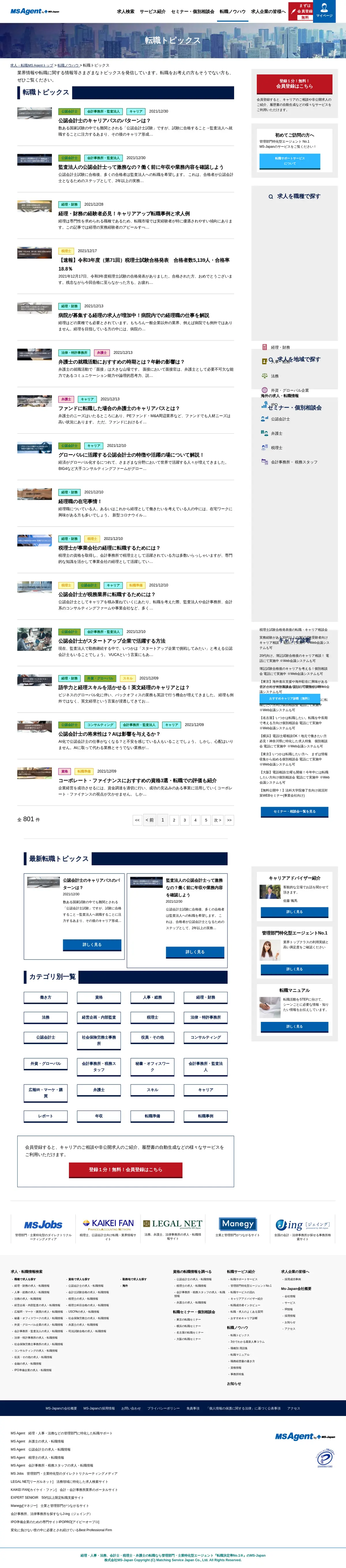 キャプチャ画面 会社名:株式会社MS-Japanプロジェクト名:Manegy 画面名:記事一覧 デバイス名:PC