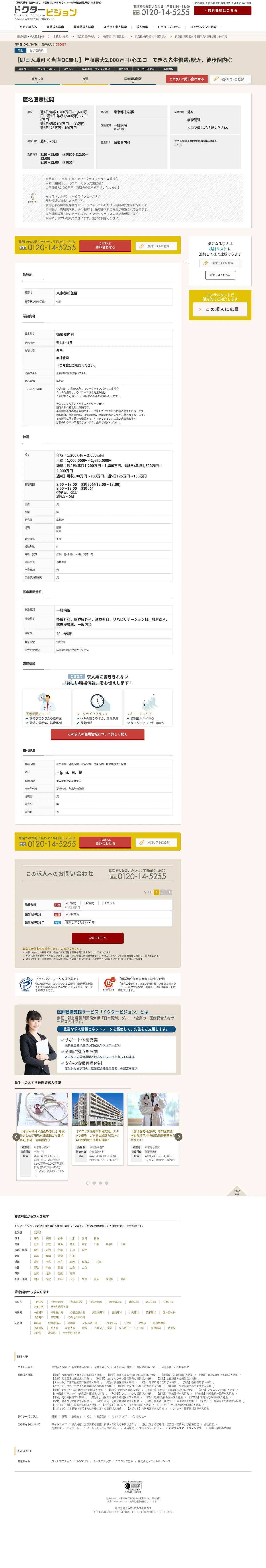 キャプチャ画面 会社名:株式会社メディカルリソースプロジェクト名:DOCTOR VISION 画面名:求人詳細 デバイス名:PC
