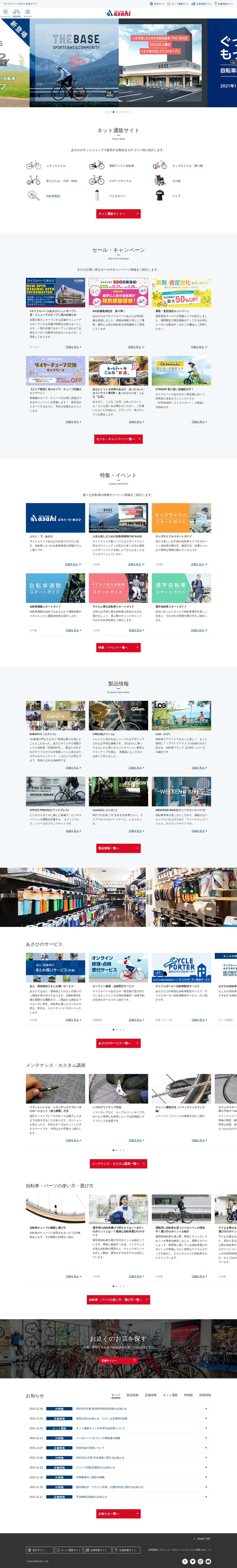 キャプチャ画面 会社名:株式会社あさひプロジェクト名:サイクルベースあさひ 画面名:A デバイス名:PC