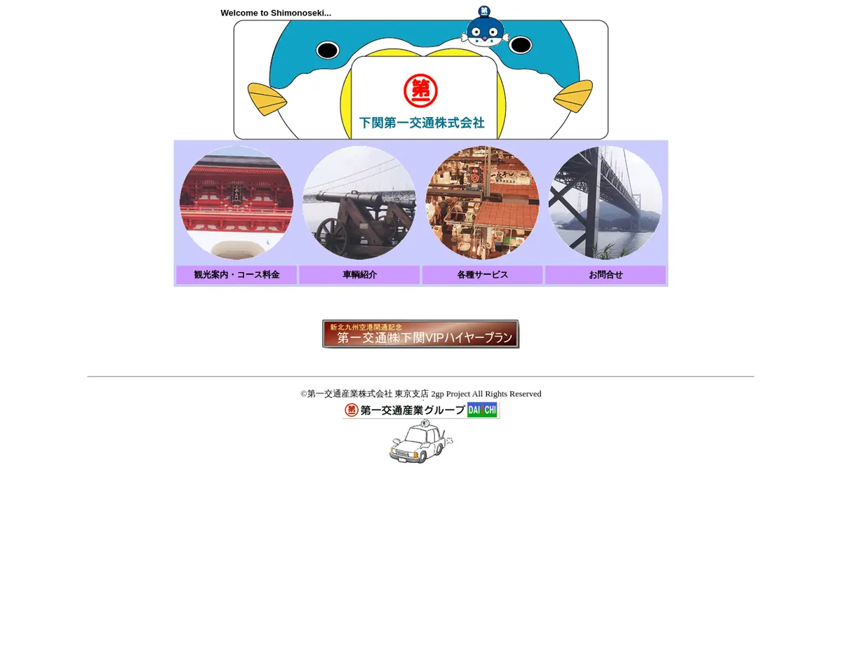 キャプチャ画面 会社名:第一交通産業株式会社プロジェクト名:下関第一交通株式会社 画面名:全国トップ デバイス名:PC