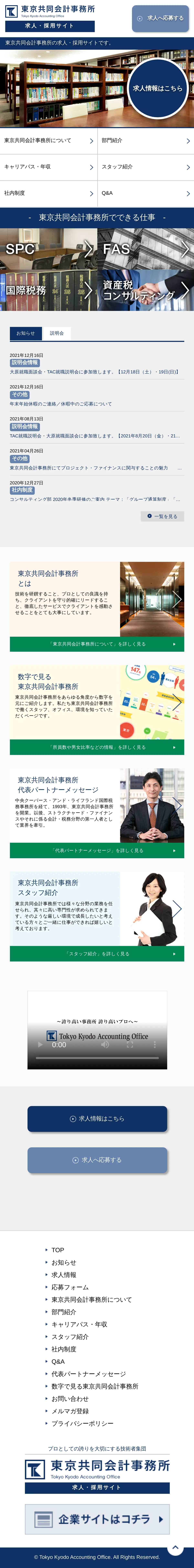 キャプチャ画面 会社名:東京共同会計事務所プロジェクト名:東京共同会計事務所 求人・採用サイト 画面名:A デバイス名:SP