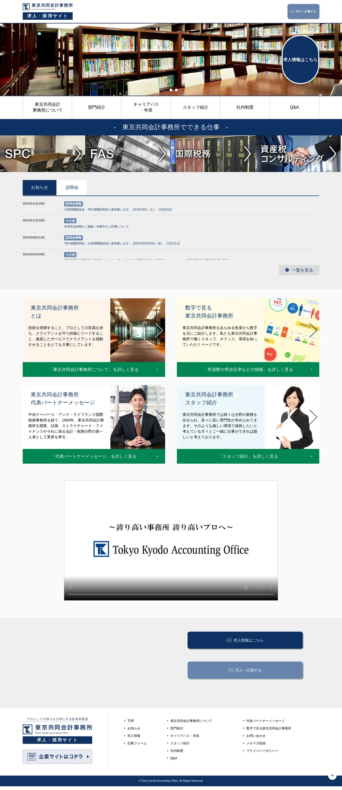キャプチャ画面 会社名:東京共同会計事務所プロジェクト名:東京共同会計事務所 求人・採用サイト 画面名:A デバイス名:PC