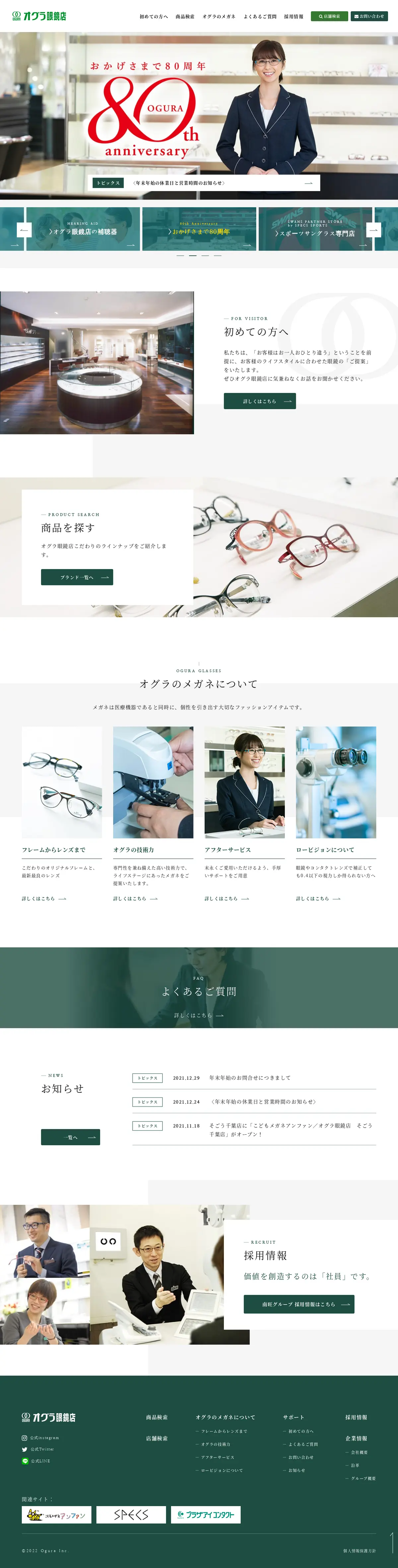 キャプチャ画面 会社名:株式会社オグラプロジェクト名:オグラ眼鏡店 画面名:A デバイス名:PC