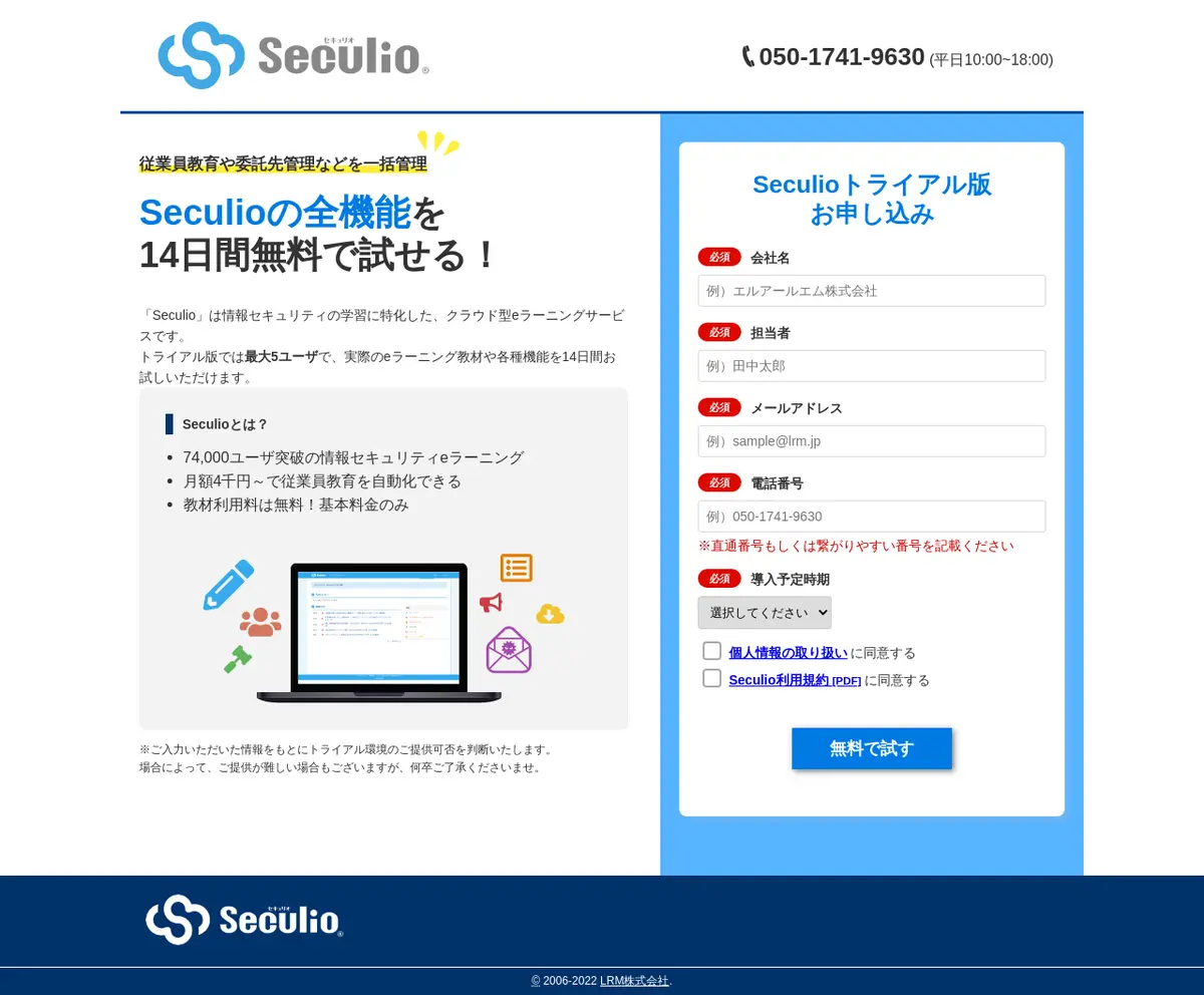 キャプチャ画面 会社名:LRM株式会社プロジェクト名:Seculio 画面名:申し込みフォーム デバイス名:PC