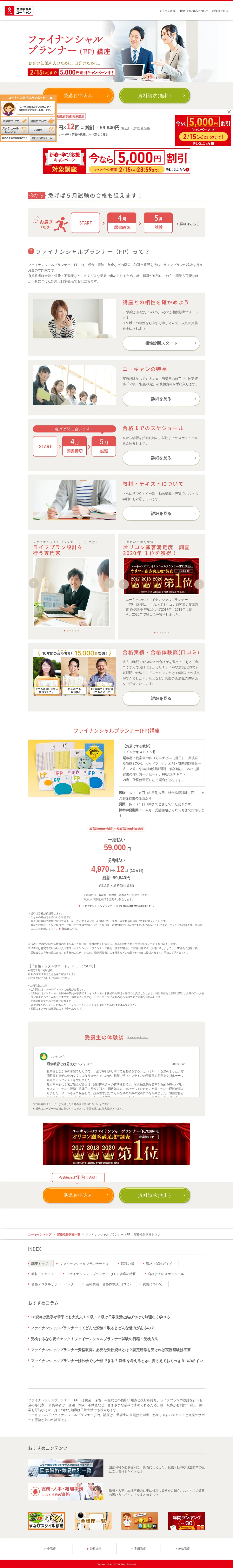 キャプチャ画面 会社名:株式会社ユーキャンプロジェクト名:ユーキャン 画面名:講座詳細 デバイス名:PC