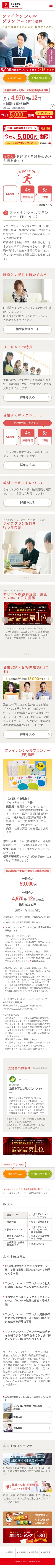 キャプチャ画面 会社名:株式会社ユーキャンプロジェクト名:ユーキャン 画面名:講座詳細 デバイス名:SP