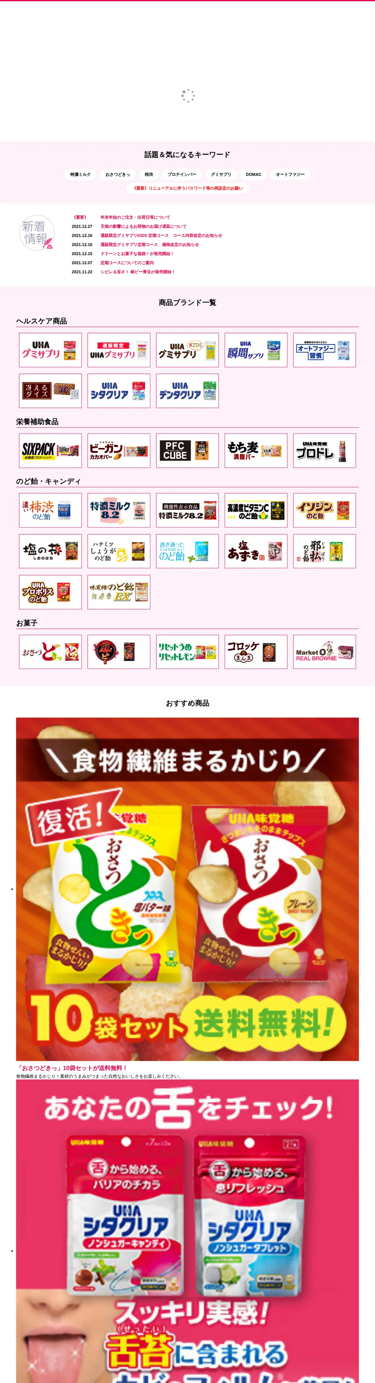 キャプチャ画面 会社名:ユーハ株式会社プロジェクト名:UHA味覚糖 画面名:A デバイス名:PC