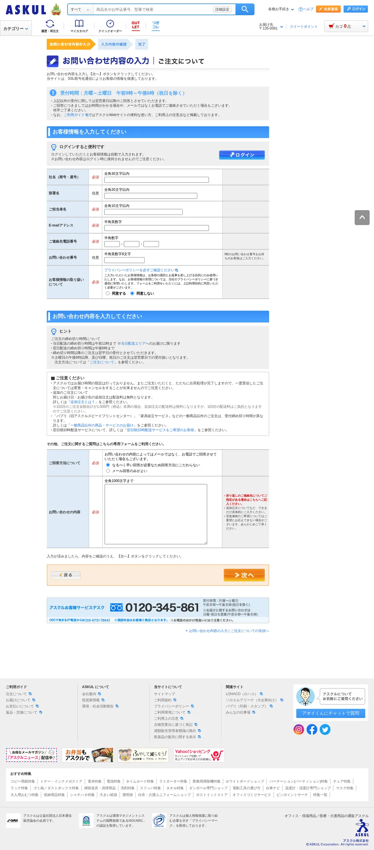 キャプチャ画面 会社名:アスクル株式会社プロジェクト名:ASKUL 画面名:フォーム入力 デバイス名:PC