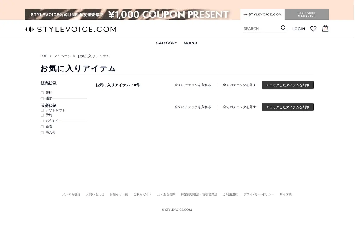 キャプチャ画面 会社名:株式会社デイトナ・インターナショナルプロジェクト名:stylevoice 画面名:お気に入り・クリップ・検討・ブックマーク デバイス名:PC