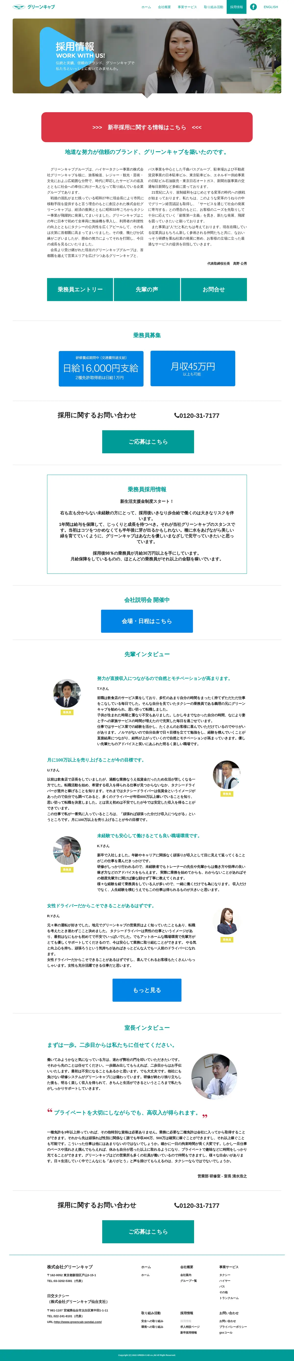 キャプチャ画面 会社名:株式会社グリーンキャブプロジェクト名:グリーンキャブ 画面名:採用情報一覧 デバイス名:PC