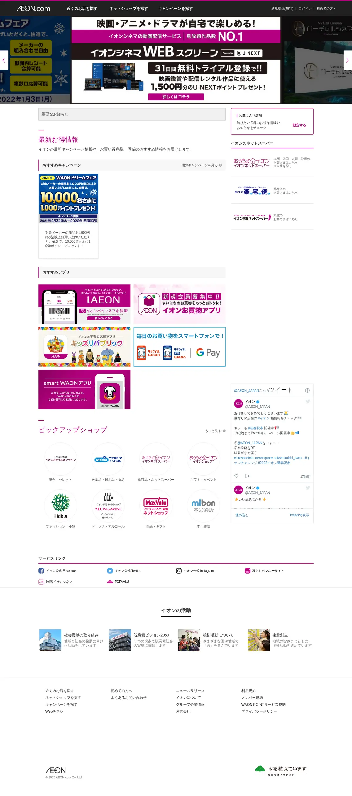 キャプチャ画面 会社名:イオン株式会社プロジェクト名:AEON.com 画面名:A デバイス名:PC
