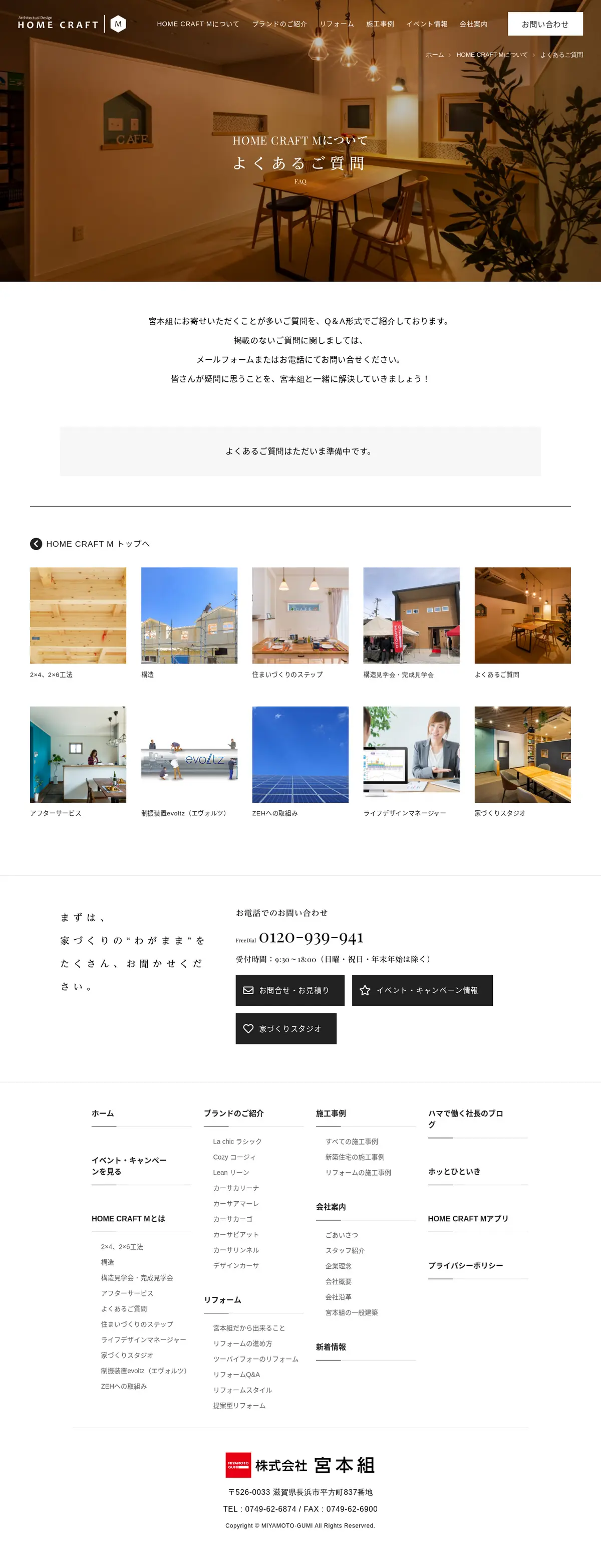 キャプチャ画面 会社名:株式会社 宮本組プロジェクト名:HOME CRAFT M 画面名:質問・Q&A デバイス名:PC