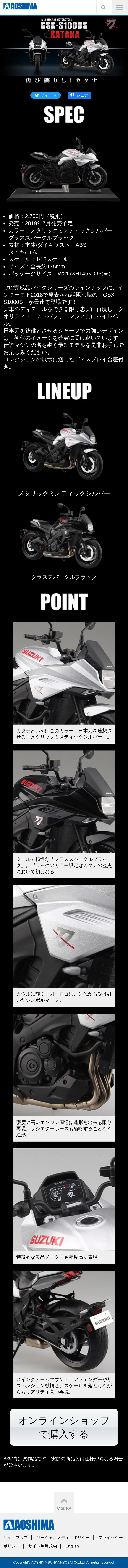 キャプチャ画面 会社名:アオシマプロジェクト名:1/12完成品バイクSUZUKIGSX-S1000SKATANA 画面名:A デバイス名:SPカテゴリ:ゲーム・アニメ・おもちゃタグ:SP