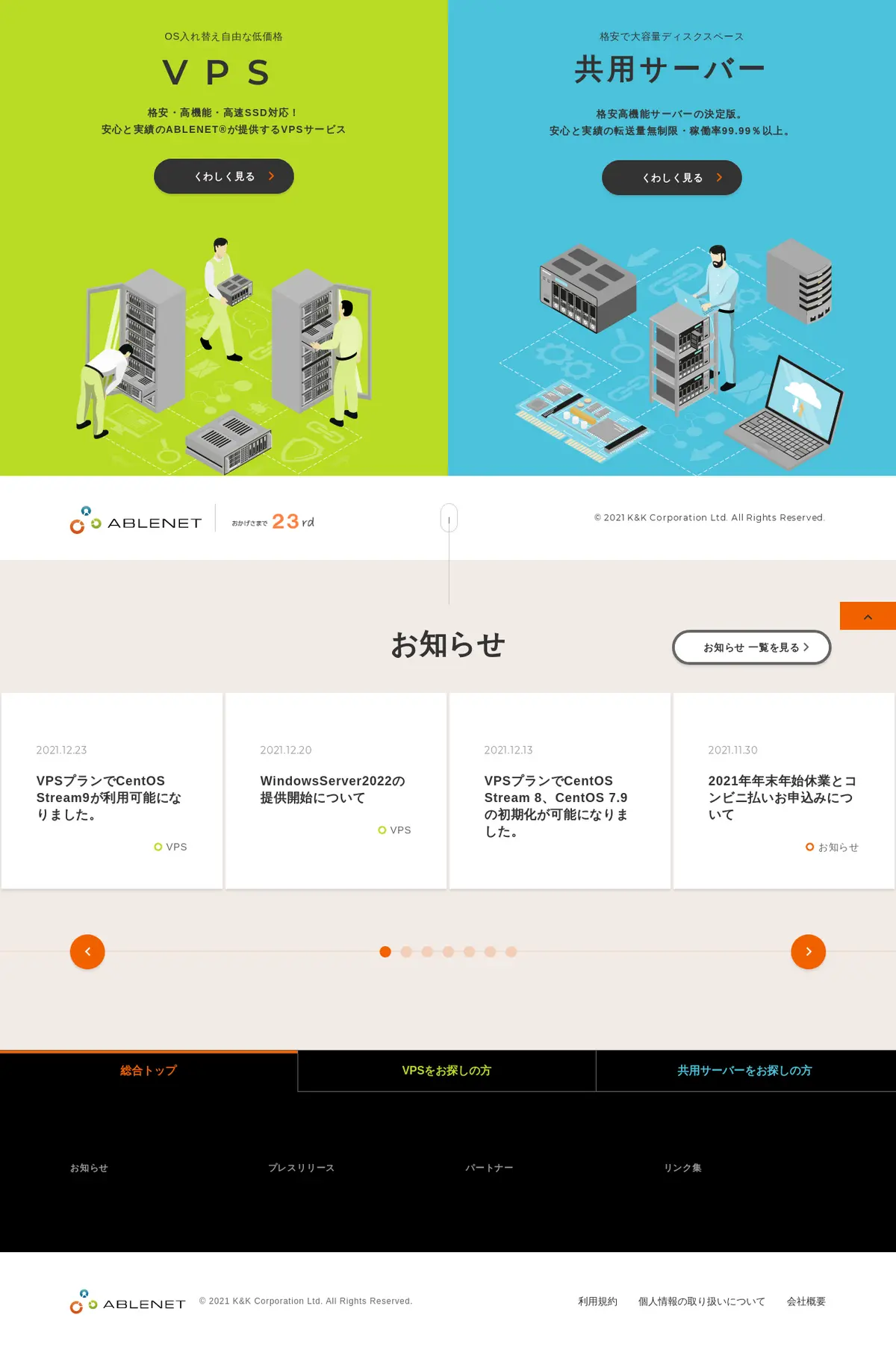 キャプチャ画面 会社名:株式会社ケイアンドケイコーポレーションプロジェクト名:ABLENET® VPS｜レンタルサーバー 画面名:A デバイス名:PC