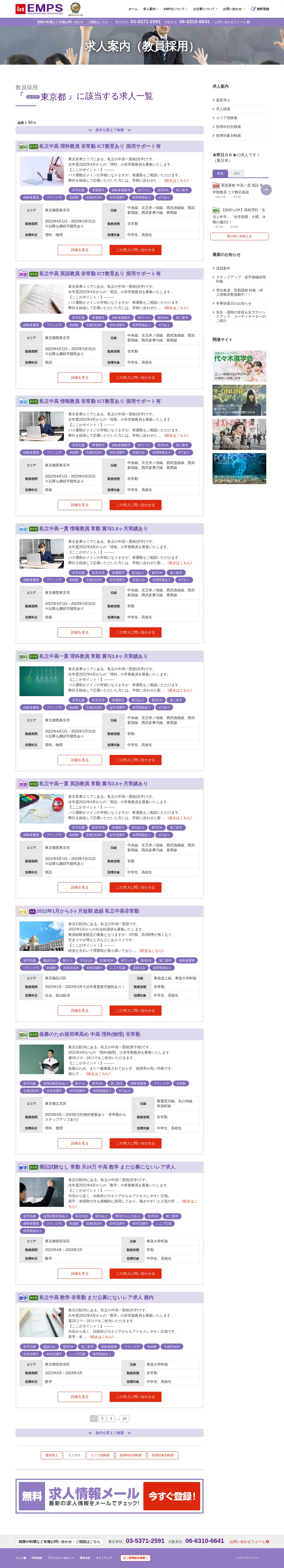 キャプチャ画面 会社名:株式会社イストプロジェクト名:EMPS 画面名:求人一覧 デバイス名:PC