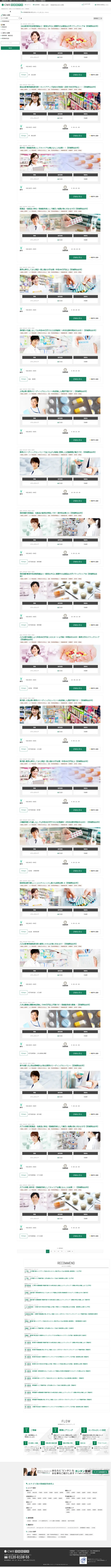 キャプチャ画面 会社名:株式会社ＣＭＥコンサルティングプロジェクト名:CME登録販売者 画面名:求人一覧 デバイス名:PC