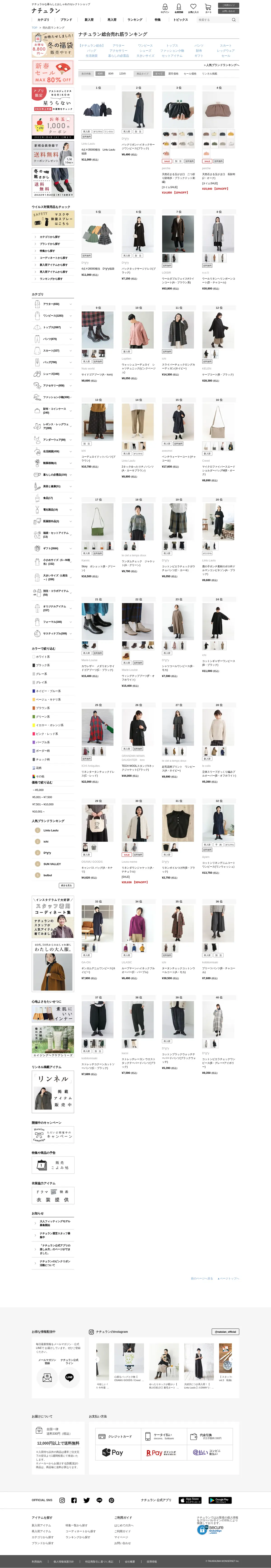 キャプチャ画面 会社名:株式会社 宝島ワンダーネットプロジェクト名:ナチュラン 画面名:ランキング一覧 デバイス名:PC