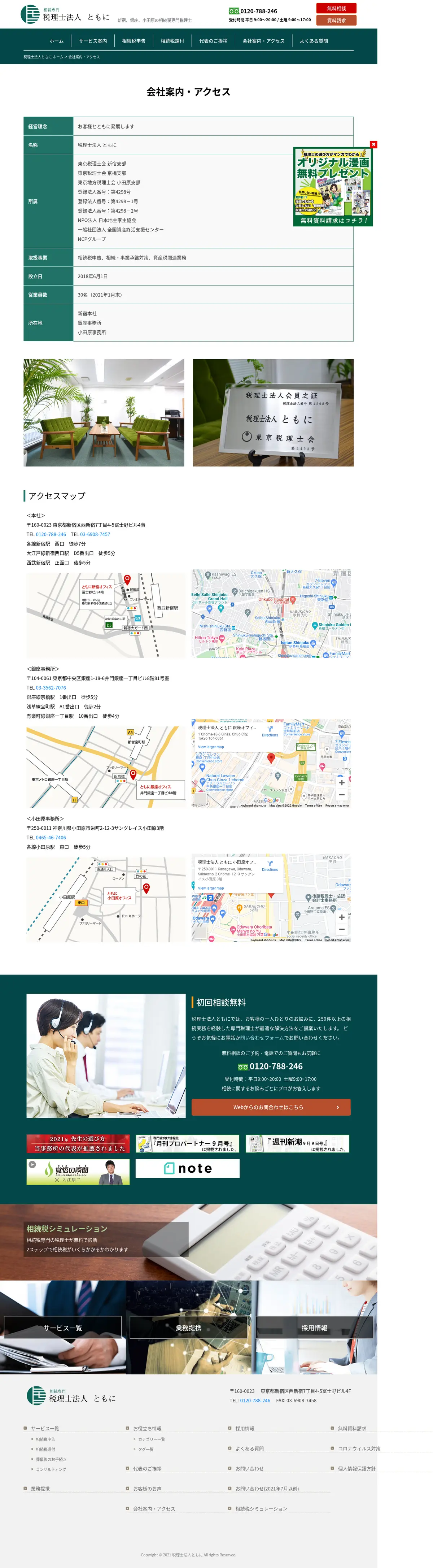 キャプチャ画面 会社名:税理士法人ともにプロジェクト名:税理士法人ともに 画面名:アクセス・地図・マップ詳細 デバイス名:PCカテゴリ:管理・事務タグ:PC,アクセス・地図・マップ詳細